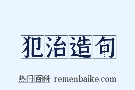 犯治造句是什么意思的图片